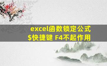 excel函数锁定公式$快捷键 F4不起作用